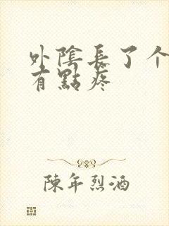 外阴长了个疙瘩有点疼