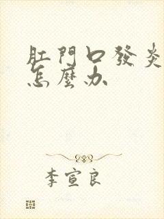 肛门口发炎肿痛怎么办