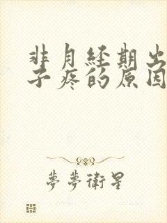 非月经期出血肚子疼的原因