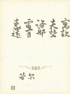 克雷洛夫寓言里还有哪些故事