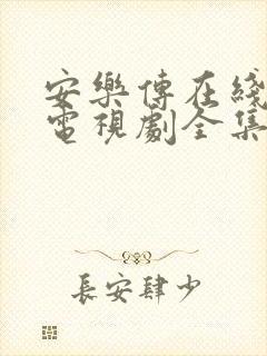 安乐传在线观看电视剧全集免费