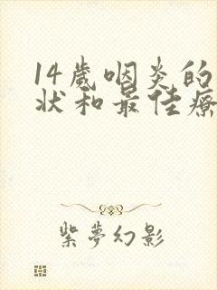 14岁咽炎的症状和最佳疗法