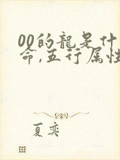 00的龙是什么命,五行属性封面