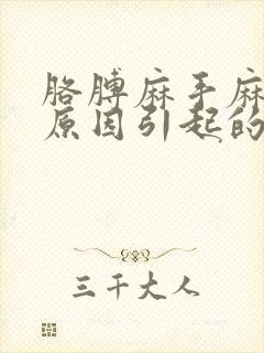 胳膊麻手麻什么原因引起的