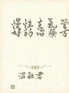 慢性支气管炎最好的治疗方法是什么