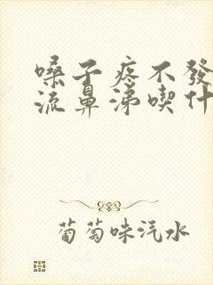 嗓子疼不发烧不流鼻涕吃什么药封面