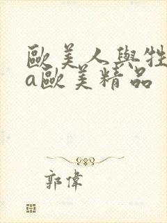 欧美人与牲动交a欧美精品