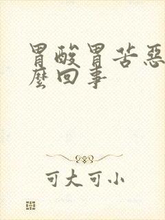 胃酸胃苦恶心怎么回事