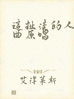 这扯淡的人生歌曲原唱封面