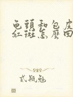 龟头和包皮都长红斑怎么回事