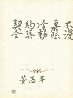 契约冷妻不好惹全集动态漫画免费封面