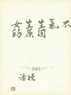 女生生气不说话的原因