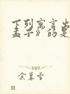 下列寓言出自《孟子》的是()