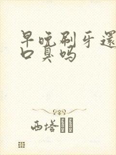 早晚刷牙还会有口臭吗