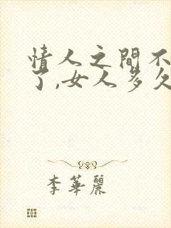 情人之间不联系了,女人多久忘记男人