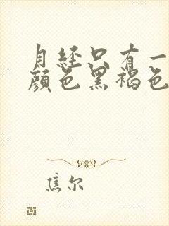 月经只有一点点颜色黑褐色是什么原因