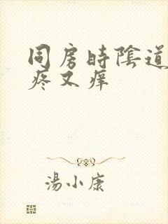 同房时阴道里又疼又痒封面