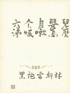 六个月婴儿流鼻涕咳嗽怎么办最简单方法