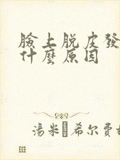 脸上脱皮发红是什么原因