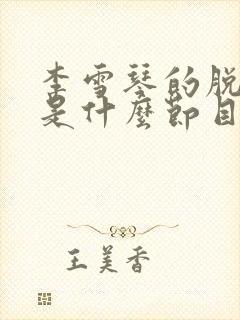 李雪琴的脱口秀是什么节目