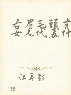 右眉毛头有痣的女人代表什么意思封面