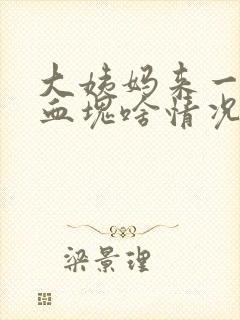 大姨妈来一坨坨血块啥情况封面