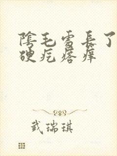 阴毛处长了个小硬疙瘩痒