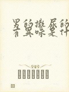 男的撒尿的时候有异味是什么原因