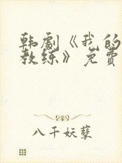 韩剧《我的健身教练》免费阅读封面