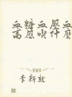 血糖血压血脂3高应吃什么好