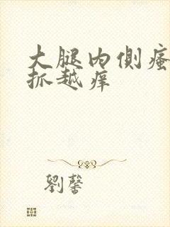 大腿内侧瘙痒越抓越痒