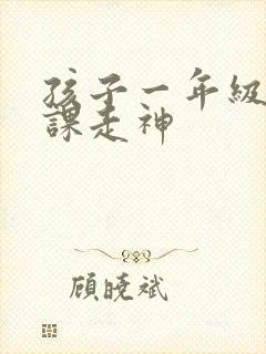 孩子一年级老上课走神