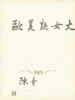 欧美熟女大尺度