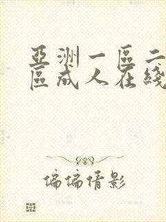 亚洲一区二区三区成人在线封面