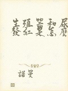 生殖器和尿道口发红是怎么回事