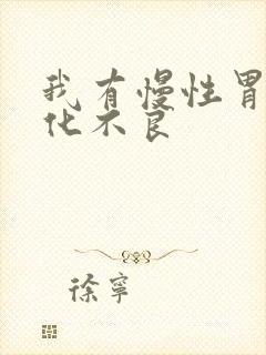 我有慢性胃炎消化不良