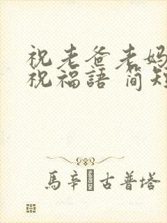 祝老爸老妈生日祝福语 简短独特