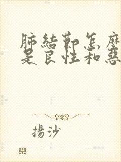 肺结节怎么知道是良性和恶性