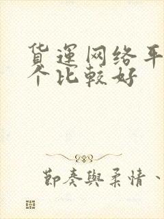 货运网络平台哪个比较好