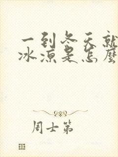 一到冬天就手脚冰凉是怎么回事封面