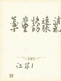 怎么快速消除肚子里的胀气封面