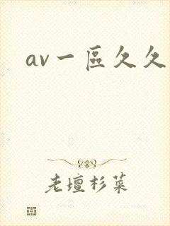 av一区久久草