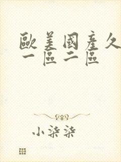 欧美国产久久久一区二区