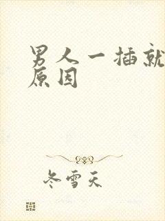 男人一插就射的原因