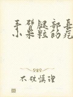 手臂腿部长很多小米粒的疙瘩