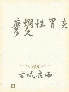 糜烂性胃炎吃药多久