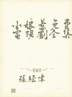 小娘惹免费观看电视剧全集