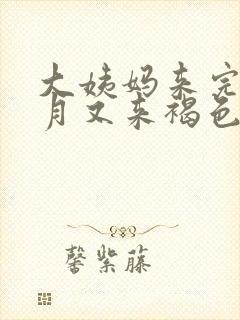 大姨妈来完半个月又来褐色血