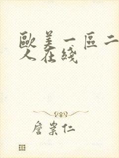 欧美一区二区成人在线封面