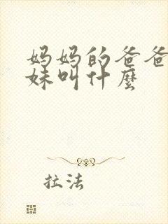 妈妈的爸爸的姐妹叫什么封面